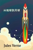 从地球到月球 (Translated) (eBook, ePUB)