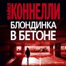 The Concrete Blonde (MP3-Download) - Bild 1