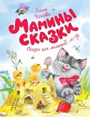 Мамины сказки (eBook, ePUB)