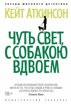 Чуть свет, с собакою вдвоем (eBook, ePUB) - Аткинсон, Кейт