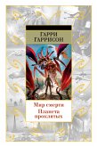 Мир смерти. Планета проклятых (eBook, ePUB)