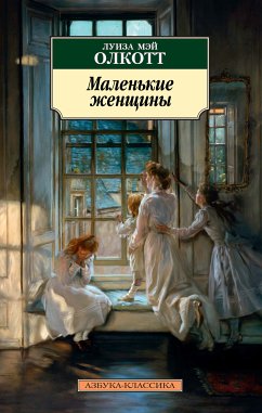 Маленькие женщины (eBook, ePUB) - Олкотт, Луиза Мэй