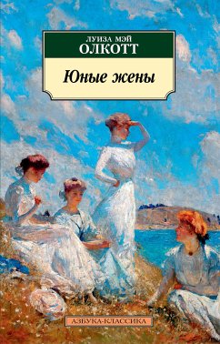 Юные жены (eBook, ePUB) - Олкотт, Луиза Мэй