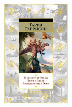 К западу от Эдема. Зима в Эдеме. Возвращение в Эдем (eBook, ePUB) - Гаррисон, Гарри