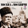 Moskva i moskvichi (MP3-Download) - Bild 1