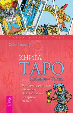 Книга Таро Райдера-Уэйта (eBook, ePUB) - Банцхаф, Хайо