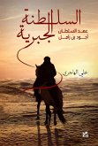 Ajwad bin Zamil, the Jabriyyah Sultanate Arabic (eBook, ePUB)
