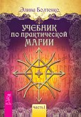 Uchebnik po prakticheskoj magii. Tom 1 (eBook, ePUB)