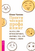 Prakticheskij profajling (eBook, ePUB)