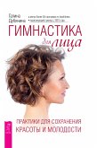 Гимнастика для лица (eBook, ePUB)