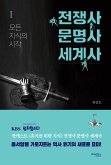 전쟁사 문명사 세계사 1 (eBook, ePUB)