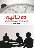 10 saniye &#1583;&#1607; &#1579;&#1575;&#1606;&#1740;&#1607;: &#1585;&#1575;&#1607;&#1606;&#1605;&#1575;&#1740; &#1605;&#1583;&#1740;&#1585;&#1740;&#1