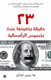 23 Things They Don&quote;t Tell You About Capitalism Arabic (eBook, ePUB)