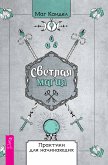 Светлая магия (eBook, ePUB)