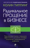 Радикальное Прощение в бизнесе (eBook, ePUB)