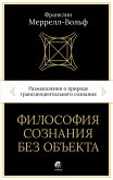 Философия сознания без объекта (eBook, ePUB)