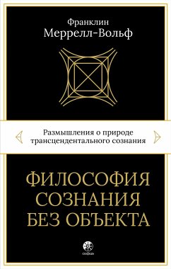 Философия сознания без объекта (eBook, ePUB) - Меррелл-Вольф, Франклин