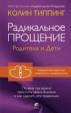 Радикальное прощение: родители и дети (eBook, ePUB)