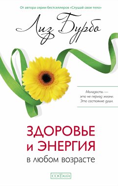 Здоровье и энергия в любом возрасте (eBook, ePUB) - Бурбо, Лиз