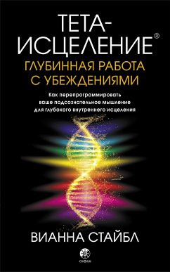 Тета-исцеление: глубинная работа с убеждениями (eBook, ePUB) - Стайбл, Вианна