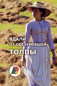 Вдали от обезумевшей толпы (eBook, ePUB) - Гарди, Томас