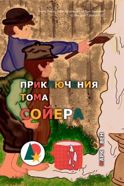 Приключения Тома Сойера (eBook, ePUB) - Твен, Марк