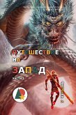 Путешествие на Запад. Часть 1 (eBook, ePUB)