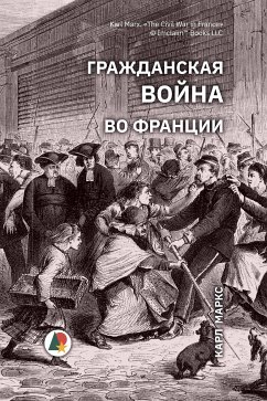 Гражданская война во Франции (eBook, ePUB) - Маркс, Карл