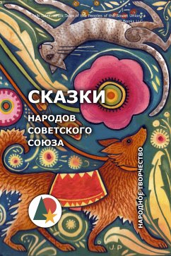 Сказки народов Советского Союза (eBook, ePUB) - Творчество, Народное