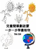 兒童簡筆劃啟蒙：一步一步學畫植物 (eBook, ePUB)