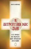 Η Λατρευτική μας Ζωή (eBook, ePUB)