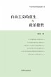 自由主义的重生与政治德性 - Bild 1