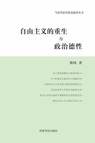自由主义的重生与政治德性 自由主义的重生与政治德性