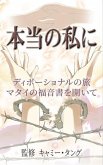 本当の私に: ディボーショナルの旅マタイ 本当の私に: ディボーショナルの旅マタイ