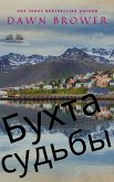 Бухта Судьбы (eBook, ePUB)