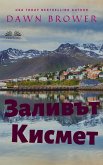 Заливът Кисмет (eBook, ePUB)