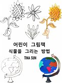 어린이 그림책 : 식물을 그리는 방법 (eBook, ePUB)