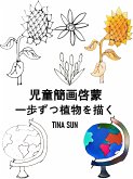 児童簡画啓蒙:一歩ずつ植物を描く (eBook, ePUB)