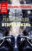Reincarnation. Book 2. Second Life (eBook, ePUB) Reincarnation. Book 2. Second Life (eBook, ePUB)