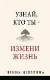 Узнай, кто ты - измени жизн