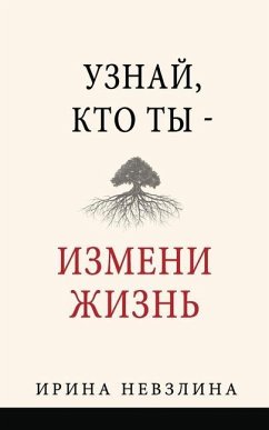 Узнай, кто ты - измени жизн - Nevzlin, Irina