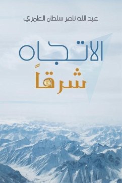 الاتجاه شرقاً