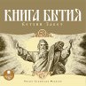 Kniga Bytiya. Vethij Zavet... - Bild 1
