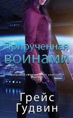 Прирученная воинами - &; Goodwin, Grace