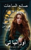 The Watchmaker &#1589;&#1575;&#1606;&#1593; &#1575;&#1604;&#1587;&#1575;&#1593;&#1575;&#1578;: (Arabic Edition) &#1575;&#1604;&#1591;&#1576;&#1593;&#1