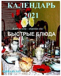 Календар 2021. Быстрые Блюда. - Pankey, Elena; Bulat, Elena