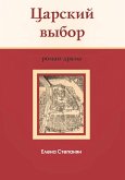 Carskij vybor : istoricheskij roman-drama (eBook, ePUB)