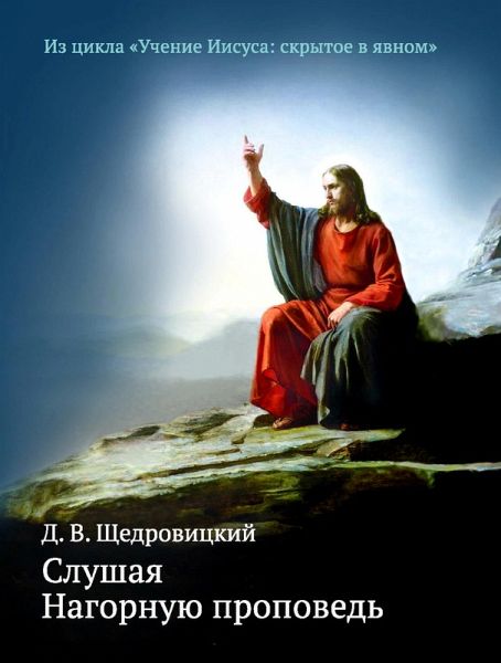 Slushaya Nagornuyu propoved' (eBook, ePUB)