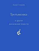 "Tret'yakovka" i drugie moskovskie povesti (eBook, ePUB)