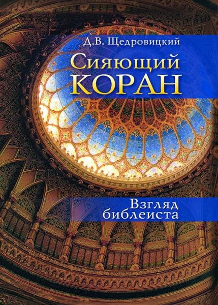 Siyayushchij Koran : Vzglyad bibleista (eBook, ePUB)